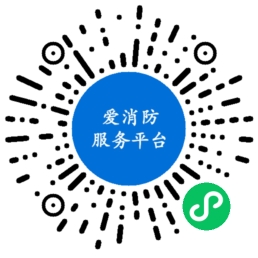 愛消防服務(wù)平臺(tái)小程序案例