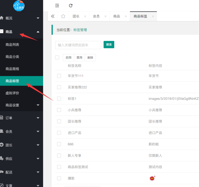 社區(qū)團購·次日達”“團長推薦”商品標簽 支持圖片或文字標簽(商品設(shè)置）(圖2)
